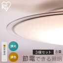 【3個セット】LEDシーリングライト 8畳調色 クリアフレーム CEA8DL-5.0QCF シーリングライト LEDシーリング 調色 8畳 クリア LEDライト 照明 電気 リビング ECOHiLUX エコハイルクス アイリスオーヤマ