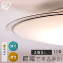 【3個セット】LEDシーリングライト 12畳調色 クリアフレーム CEA12DL-5.0QCF シーリングライト LEDシーリング 調色 12畳 クリア LEDライト 照明 電気 リビング ECOHiLUX エコハイルクス アイリスオーヤマ