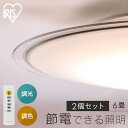 【2個セット】LEDシーリングライト 6畳調色 クリアフレーム CEA6DL-5.0QCF シーリングライト LEDシーリング 調色 6畳 クリア LEDライト 照明 電気 リビング ECOHiLUX エコハイルクス アイリスオーヤマ