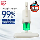 ■使用時サイズ（cm）幅約30×奥行約50.1×高さ約21.8■収納時サイズ（cm）幅約30×奥行約16.7×高さ約42■質量(電源コード含む)約2.2kg■電源AC100V(50/60Hz)■消費電力600W■集じん容量約0.2L■たたき回数毎分約14000回■コードの長さ約4m■セット内容クリーナー本体、使い捨てフィルター×25枚（1枚は本体にセット済み）■別売り消耗品★使い捨てフィルター(25枚入り)：CF-FT1★集じんフィルター(2個入り)：CF-FS2★排気フィルター(2個入り)：CF-FH3アイリスオーヤマ史上最強モデル。ダニなどのアレル物質を撃退。3分間で99％以上のハウスダストを除去。徹底撃退できる理由は・毎分約14000回の超高速振動でたたく。・毎分2000回の高速回転ブラシで掻き出す。・吸引仕事率100Wの最強吸引力で吸い取る。天日干しや掃除機よりも短時間でしっかりキレイ。【アイリスオーヤマ史上最強モデル、HIGH POWERの秘密】Point1.アイリス史上、最強の吸引力　パワーモーター搭載でよりパワフルに。Point2.たたき回数大幅アップで、徹底掃除　たたき回数約14000回/分。　「超ワイドたたきパッド」の高速振動で繊維の間に潜むダニやゴミを浮き上がらせます。　さらに、高速回転パワーブラシを搭載。　4本のブラシを高速回転させ、髪の毛やペットの毛も、しっかり掻き出し吸い取ります。Point3.ヘッド幅がさらにワイドに　ヘッド幅が30cmとワイドになり、より短時間でお掃除ができるようになりました。　シングルサイズのふとん1枚が2往復でOK。◆ダニちりセンサー搭載高感度ダニちりセンサーがハウスダストの量をチェックし、ランプでお知らせ。約20μmの微細なゴミも見逃しません。◆パワフルさ長持ちのコード式コード式なので、充電を気にせず、長時間使ってもずっとパワフル。家族の分もまとめてお掃除できます。◆ラクラク使える軽量設計本体質量、約2.2kg。低重心設計で操作性もバツグン。長時間使っても疲れにくく、いつでも手軽にお掃除できます。握る部分が下の方になり、より軽い力で押せるようになりました。◆角度調節も可能可動範囲75°で、自分に合った角度でお掃除ができます。◆すぐに使える簡単操作モードを選択するだけで誰でも簡単、すぐに使えます。掃除しながら操作できるのも便利。◆お手入れ簡単ダストカップ、フィルターセット、回転ブラシは水洗い可能。いつでも清潔に保てます。◆ゴミ捨ても簡単ダストカップからフィルターを取り出し、使い捨てフィルターを外してゴミ箱へポイ。毎日清潔にお掃除するために「使い捨てフィルター」25枚付属（1枚は本体にセット済）。◆どこでも、コンパクト収納ハンドルを立てればコンパクトに。ベッドサイドなど、お好みの場所に収納できます。[検索用：ふとんクリーナー クリーナー 布団クリーナー 布団掃除機 布団 ふとん 掃除機 そうじき 掃除 そうじ 吸引 ほこり ダニ アレル物質 快眠 ハンディ 超高速振動 たたく 4967576637046] あす楽に関するご案内 あす楽対象商品の場合ご注文かご近くにあす楽マークが表示されます。 対象地域など詳細は注文かご近くの【配送方法と送料・あす楽利用条件を見る】をご確認ください。 あす楽可能な支払方法は【クレジットカード、代金引換、全額ポイント支払い】のみとなります。 下記の場合はあす楽対象外となります。 ご注文時備考欄にご記入がある場合、 郵便番号や住所に誤りがある場合、 時間指定がある場合、 決済処理にお時間を頂戴する場合、 15点以上ご購入いただいた場合、 あす楽対象外の商品とご一緒にご注文いただいた場合ご注文前のよくある質問についてご確認下さい[　FAQ　]