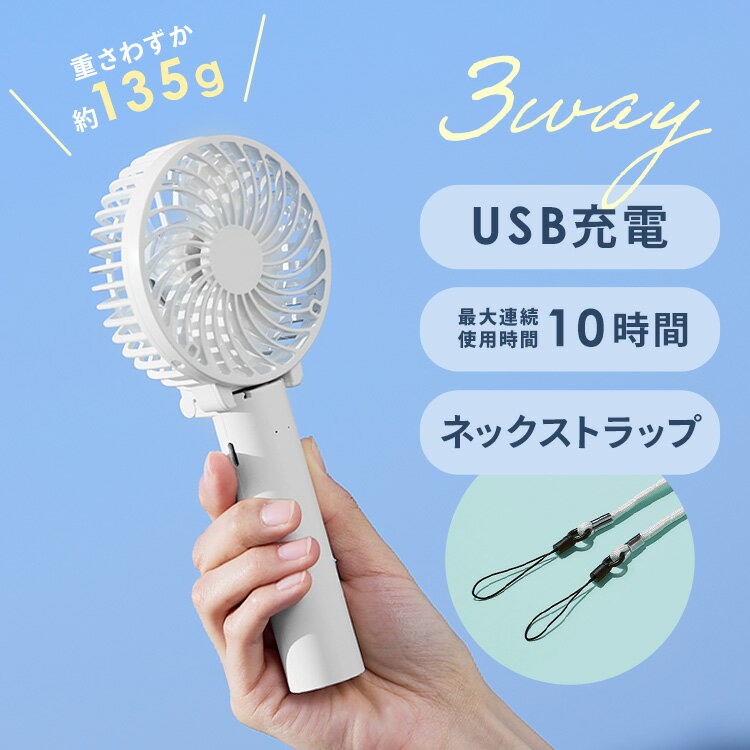 《ポイント5倍》ハンディファン 3way扇風機 モバイルファン ポータブル ハンディーファン ホワイト 猛暑 軽い 長持ち USB充電 ネックファン 卓上ファン ミニ扇風機 暑さ対策 熱中症対策 シンプル かわいい おしゃれ コンパクト スリム 白 角度調整【D】