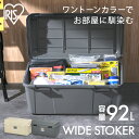 【P10倍★28日9:59迄】ワイドストッカー AZ-860 ベージュ グレー 92L 屋外 ワイド ストッカー ボックス ストック ポリタンク 灯油 灯油タンク 軒下 ベランダ 収納 玄関 倉庫 物置 ゴミ コンテナ アウトドア アイリスオーヤマ