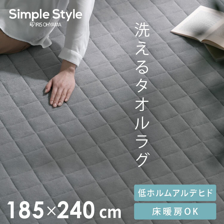 ラグ タオルタッチラグ 185×240cm 3畳 通年 ORG-T1824 ベージュ グレー オールシーズン 通年 年中使えるカーペット rug ラグマット 絨毯 敷物 パイル生地 洗える おしゃれ キルトリビング ダイニング 寝室 ナチュラル すべり止め アイリスオーヤマ 新生活