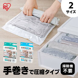 衣類圧縮袋 掃除機不要 圧縮袋 手押し 手巻き 旅行 トラベル 服 衣類 収納 パック チャック付き 衣替え 衣類用圧縮袋 手巻きタイプ Mサイズ Lサイズ アイリスオーヤマ ASK-T