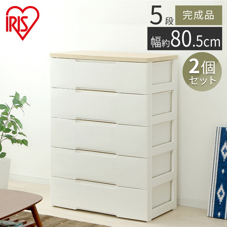 チェスト 【2個セット】完成品 5段 HG-805B ワイド アイリスオーヤマ 送料無料 ウッドトップチェスト 五段 引き出し プラスチック 衣装ケース キング...