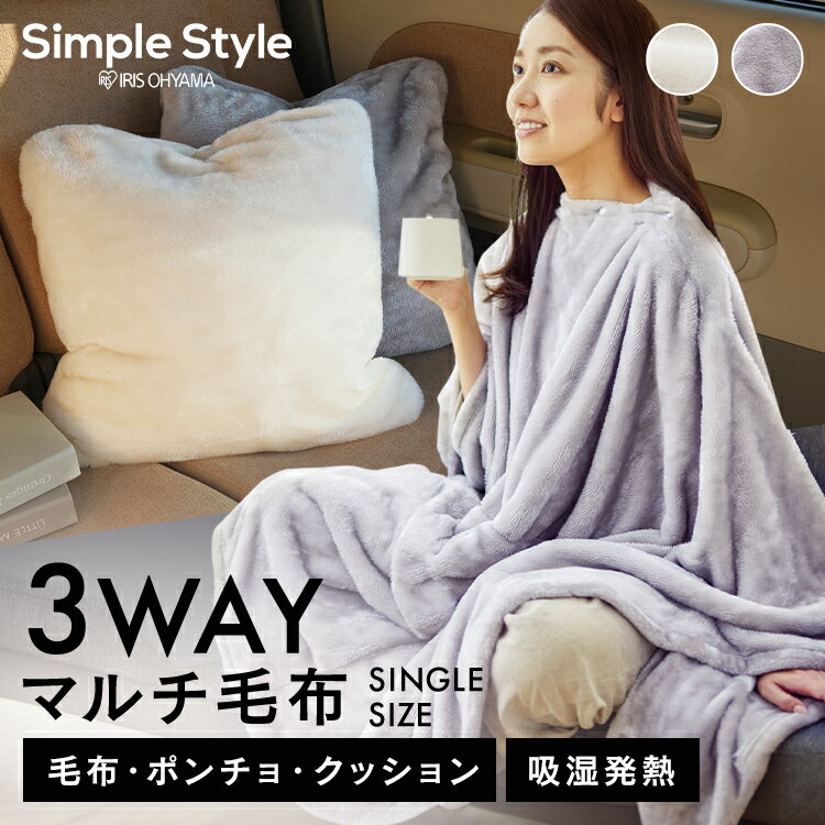 毛布 シングル 着る毛布 軽い ポンチョ クッション マルチ毛布 3WAYマルチ毛布暖かい あたたか ブランケット ひざ掛け ふわふわ フランネル 吸湿発熱 静電気防止 洗える おしゃれ アイリスオーヤマ M-3M [cp10]【SNS】のサムネイル