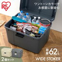 【2個セット】ワイドストッカー AZ-600 ベージュ グレー ベージュ&グレー2個セット 62L 屋外 ワイド ストッカー ボックス ストック ポリタンク 灯...