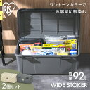 ♪ポイント5倍!20日0:00~23:59♪【2個セット】ワイドストッカー AZ-860 ベージュ グレー ベージュ&グレー 2個セット 92L 屋外 ワイド ストッカー ボックス ストック ポリタンク 灯油 灯油タンク ベランダ 収納 玄関 倉庫 物置 ゴミ コンテナ アウトドア アイリスオーヤマ