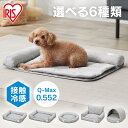 犬 ベッド ペットベッド 洗える【選べる6種類】犬用ベッド スクエア型 Mサイズ 小型犬 猫 犬猫兼用 接触冷感 クール ひんやり 夏用 洗濯 ねこ 新生活 P...