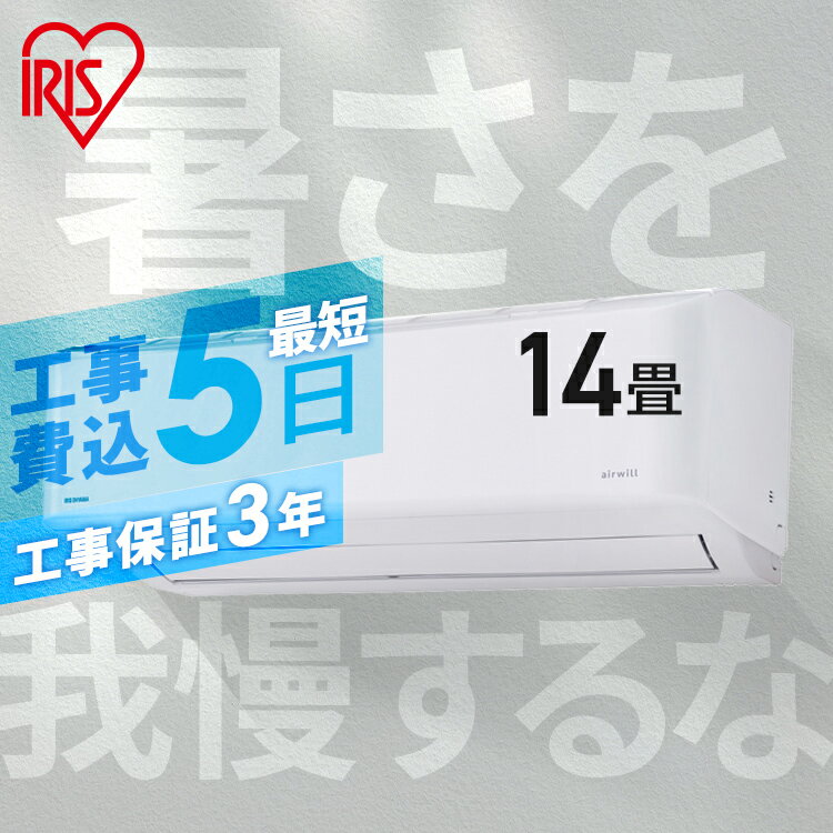 エアコン 工事費込 14畳 アイリスオーヤマ 空気清浄 温度表示 内部清潔 工事費込み 冷暖房エアコン 単相200V対応 4.0kW 省エネ 暖房 除湿 タイマー 新品 IAR-4005GF【工事込】airwill【楽天リフォーム認定商品】のサムネイル