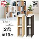 【P5倍★16日9:59迄】2個セット カラーボックス スリム 隙間収納 収納ボックス すきま収納 スペースユニット 2段 15cm 幅15cm UB-6015...
