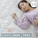 シーツ ボックスシーツ シングル セミダブル ダブル 夏用 クールキルトボックスシーツ S SD D ひんやり クール 夏物寝具 寝具 冷たい 熱中症対策 節電 寝具 ふとん さらさら 敷布団カバー シンプル 熱中症対策 父の日