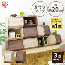【P5倍★28日9:59迄】扉付き収納ケース スタックボックス【3個セット】幅20cm 収納ケース 木製ラック ふた付き アイリスオーヤマ STB-200D お...