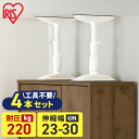 【4本セット】転倒防止 突っ張り棒 転倒防止棒 アイリスオーヤマ 転倒防止器具 転倒防止用突っ張り棒 転倒防止 家具転倒防止伸縮棒SSサイズ ホワイト KTB-...