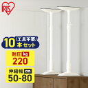【10本セット】転倒防止 突っ張り棒 転倒防止棒 アイリスオーヤマ 転倒防止器具 転倒防止用突っ張り棒 転倒防止 家具転倒防止伸縮棒MLサイズ ホワイト KTB...