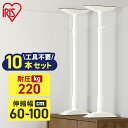 【10本セット】転倒防止 突っ張り棒 転倒防止棒 アイリスオーヤマ 転倒防止器具 転倒防止用突っ張り棒 転倒防止 家具転倒防止伸縮棒Lサイズ ホワイト KTB-...
