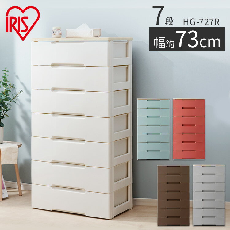 チェスト 7段 幅73 アイリスオーヤマ 白 ホワイト プラスチック 押入れ クローゼット収納 収納 引き出し ランドリー リビング 子供 衣類収納 軽い 大容量 新生活 一人暮らし 引っ越し HG-727R 洋服収納