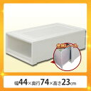 収納ボックス 衣装ケース 引き出し プラスチック 単品 幅44 奥行74 高さ23 浅型 ワイド 収納ケース チェスト 1段 透明 開閉スムーズ スタッキング ...