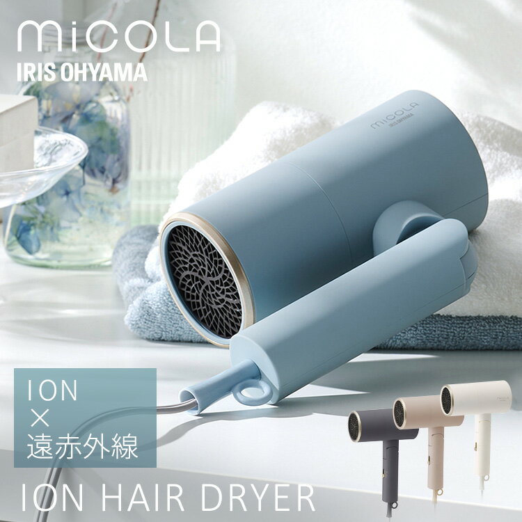 ドライヤー 大風量 低温 速乾 軽量 マイナスイオン 遠赤外線 50℃ 髪にやさしい ツヤ髪 おしゃれ コンパクト プレゼント ギフト ヘアドライヤー ミコラ ...
