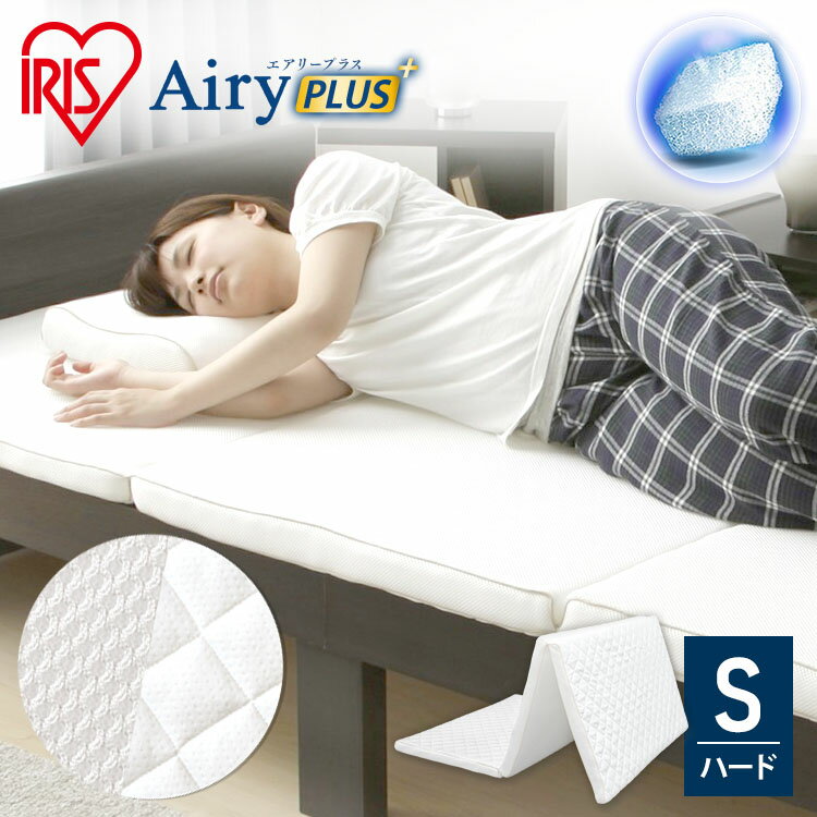 【2,098円OFFセール★12/5 9:00~9:59】マットレス シングル 幅約100 厚さ5cm エアリーマットレス 腰対策 高反発マットレス アイリスオーヤマ マットレス 5cm APMH-S 寝具 ベッドマット 洗える 人気 快眠 アイリスオーヤマ 送料無料 新生活 一人暮らし 1人暮らし【広告】のサムネイル