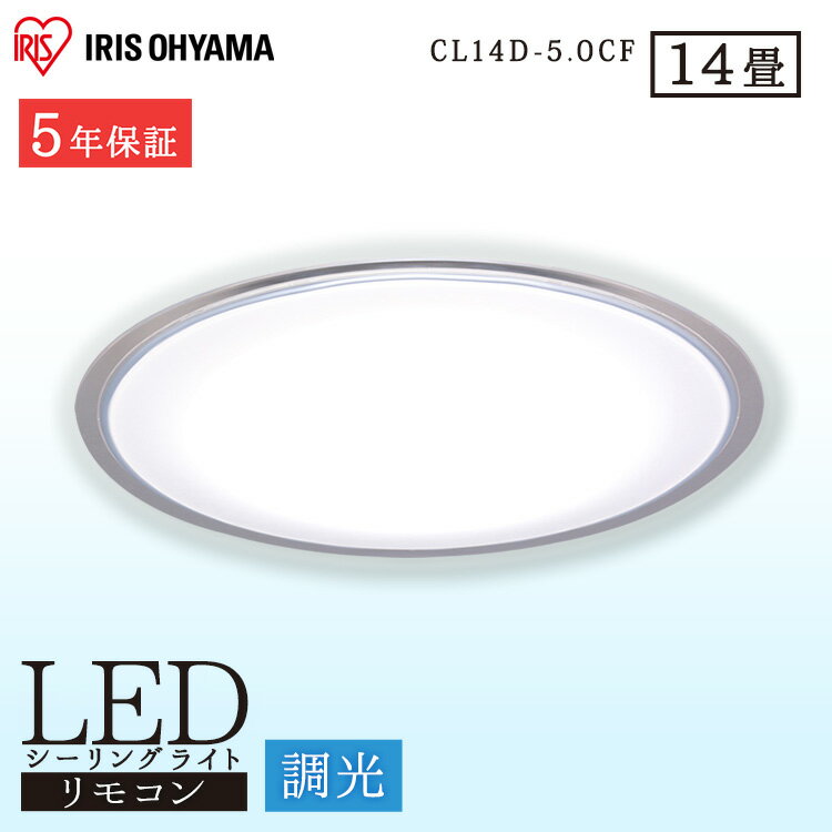 送料無料 ≪5年保障≫ LEDシーリング 5.0シリーズ CL14D-5.0CF 14畳 調光 アイリスオーヤマ シーリングライト ライト シーリング LED 家電 照明 家電照明 リビング ひとり暮らし 省エネ ホワイト コンパクト