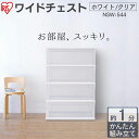 【2個セット】チェスト タンス 衣類収納 2個組 ホワイト/クリア NSW-544送料無料 ワイドチェスト タンス 収納 4段 おしゃれ 衣類 アイリスオーヤマ...