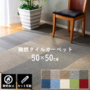 【1枚単位で販売】タイルカーペット 難燃タイルカーペットラグ 防音 おしゃれ ジョイントマット 敷物 防音 クッション オフィス カーペット フローリング リビング 床 模様替え 大掃除 シンプル カットOK オールシーズン 新生活 北欧