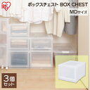 ボックスチェスト【3個セット】ナチュラル MBC-MD チェスト クリアチェスト クリアケース クローゼット収納 クリアボックス 収納ケース 収納ボックス 衣装...