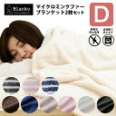 毛布 毛布 ダブル 毛布布団 【お得な2枚セット】マイクロミンクファー 毛布 ダブル 同色2枚セット CGMBD18200送料無料 節電対策 寝具 保温 節電グッズ 防災用品 あったか ふわふわ 掛け布団 あったかグッズ 毛布 暖かい