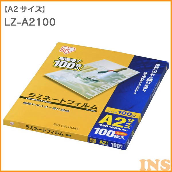 ラミネートフィルム100ミクロン　A2サイズ LZ-A2100 【ラミネーターフィルム・100枚入り】 アイリスオーヤマ　一人暮らし 家具 新生活