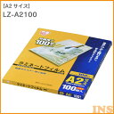 【ポイント5倍★1日限定】ラミネートフィルム100ミクロン A2サイズ LZ-A2100 【ラミネーターフィルム・100枚入り】 アイリスオーヤマ 一人暮らし ...