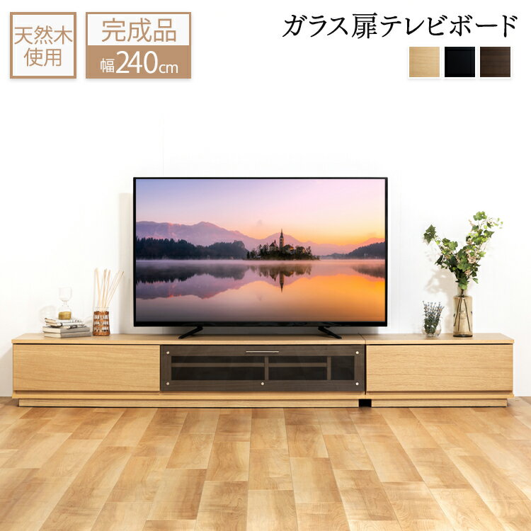 テレビ台 前面ガラステレビ台 T-KYTV240テレビ台 テレビボード ローボード AVボード 幅240 240cm 240 おしゃれ T-KYTV240 ブラック ホワイト ブラック ナチュラル ウォルナット【D】 アウトレット 1