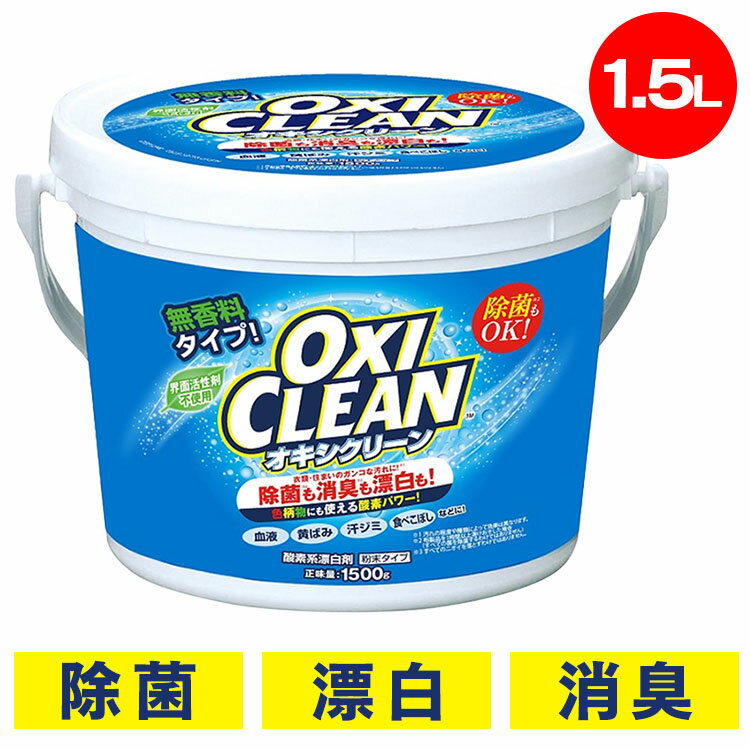 オキシクリーン 1.5kg 送料無料 オキシクリーン 1500g 1.5L 洗剤 洗濯洗剤 洗浄送料無料 洗濯洗剤 漂白剤 大容量サイズ 酸素系漂白剤 粉末洗剤 OXI CLEAN オキシ漬け オキシづけ オキシクリーン 洗濯槽 風呂 株式会社グラフィコ