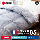 《処分価格!》羽毛布団 昭和西川 羽毛掛けふとん フランス産WDD85％ CH92205Be送料無料 掛け布団 シングル ダックダウン 4×5マス 抗菌防臭 防ダニ 花粉 ソフト風合加工 ダウンパワー360dp 防寒 あったか 日本製 昭和西川 冬用【D】[hsb]