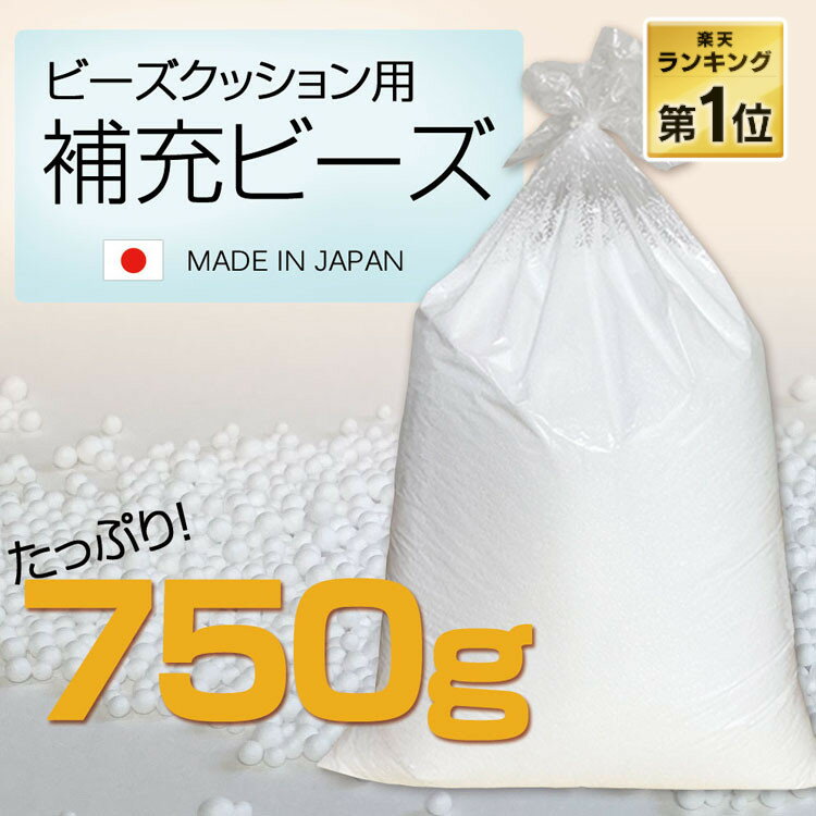 ★最安価格★ビーズクッション用 補充ビーズ 750g 日本製★ランキング1位★補充ビーズ 専用ビーズ 補充用 ビーズ 発泡ビーズ クッション用 ビーズクッション クッション ビーンズMAX U字サポートMAX 詰め物 軽量 軽量 軽い ギフト【D】【予約】