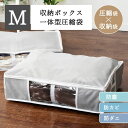 【1日限定★店内最大P13倍】圧縮袋 収納ケース 収納BOX一体型衣類用圧縮袋 Mサイズ 新生活 収納袋 1人暮らし 布団収納 衣類収納 グレー PSTBX-M収納ボックス 圧縮袋 省スペース 防ダニ 衣類 布団 収納 衣類圧縮袋 クローゼット 押し入れ 【D】 新生活 引越