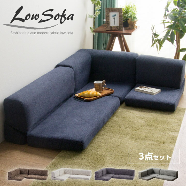 楽天市場】ローソファ 3点セット(ソファ|ソファ・ソファベッド 楽天市場】ローソファ 3点セット(ソファ|ソファ・ソファベッド