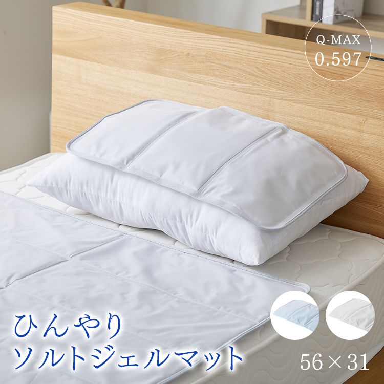 【まとめ買い最大15%OFF!!】マット ジェルマット ひんやりソルトジェルマット 56×31cmひんやり 冷却ジェル マット 塩ジェル クール 夏用 熱中症対策 冷たい 夏 まくら ソファ シーツ シート 冷感 節電 節約 【D】