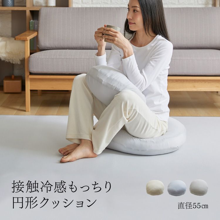 ひんやりクール座布団 クッション 接触冷感モッチリ円形クッション ひんやり 夏Φ55cmフロアクッション 丸形 ラウンド もちもち クール 座席 椅子 マット 車内 座席 冷たい 熱中症対策 座布団 まくら 抗菌 防臭 直径55cm お昼寝 かわいい【D】