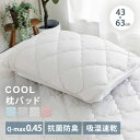 【早割★最大15%OFFクーポン】枕カバー 冷感 夏用 夏 夏用枕 冷感枕カバー 43×63cm 節電送料無料 クール ひんやり 枕カバー 夏用 まくらカバー 枕パッド 枕パット 接触冷感 抗菌 防臭 2枚組 冷感 夏用 ピローカバー 涼しい 吸水 速乾 LBCPP-4363-2P