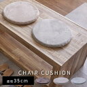 クッション 座布団 椅子 おしゃれ 丸い 円型 厚さ30mmフランネルチェアクッション Φ35 直径35cm 洗える 外せるカバー 洗濯可高反発 ウレタン 可愛...