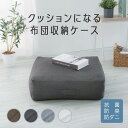 【500円OFFクーポン★18日22時〜】クッションになる 布団収納ケース 四角(大) 送料無料 送料無料 布団収納 布団 収納ケース 収納カバー 布団カバー ...
