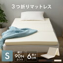【超★激アツ価格】マットレス シングル 三つ折り 3つ折りマットレス 折りたたみ 3つ折り 厚さ6cm ウレタン 折りたたみマットレス マット コンパクト 寝室 一人暮らし 1人暮らし プレゼント ギフト 子供部屋 新生活 来客用 畳める 簡単収納 一人暮らし