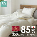 羽毛布団 ダブル WDD85%超軽量 エクセル SD アイボリー 10DSW2219-85W0.8IR送料無料 羽毛布団 セミダブル エクセル あたたかい 軽量...