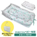 ベビー布団 ベビー ベビー用寝具 持ち運びできる 布団 ドット ベビー ベビー用寝具 ベッド 折りたたみ 添い寝 持ち運び ベビー寝具 ベッドインベッド 新生児...