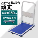 スチール台車 耐荷重150kg PH1504キャリーカート 折りたたみ 台車 手押し 運搬 頑丈 オフィス 家庭用 業務用 引っ越し コンパクト 収納 小回り