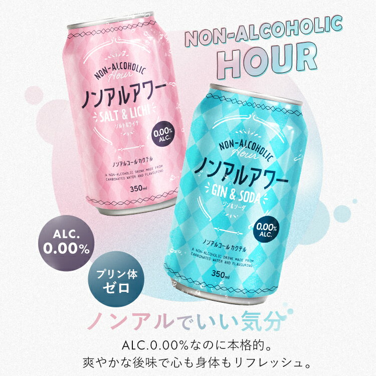 【1200円クーポン有♪23日AM迄】【24本】ノンアルアワー 350ml ノンアルコール飲料 アルコールフリー ノンアルコールカクテル 350mL 缶 Gin&Soda Salt&Lichi 炭酸飲料 酔わない モクテル ジン&ソーダ ソルト&ライチ【D】