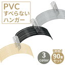 《15%ポイント還元!!~5/16》【90本】ハンガー すべらない PVCすべらないハンガー ハンガー 滑らない すべらない PVC PVCハンガー 衣類ハンガー スリムハンガー 衣類収納 衣類 シンプル ブラック グレー ベージュ【D】