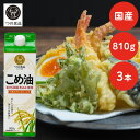 こめ油 調味料 国産 国産こめ油 紙パック 810g×3 こめ油 米油 米ぬか 米糠 国産 米ぬか油 築野食品工業