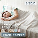 【早割★最大15%OFFクーポン】タオルケット 夏用 ブランケット レーヨン S SD D 涼感ケッ ...